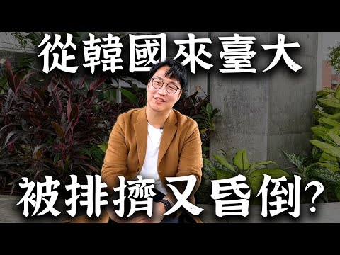 我在臺大被排擠又昏倒的那些事🥪胃酸人為什麼來臺灣念書? | 胃公子 | 胃酸人生活