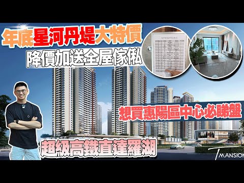 惠州惠陽區星河丹堤|年底大特價|降價加送全屋家私|想買惠陽中心區必睇樓盤|超級高鐵直達羅湖 #星河丹堤 #惠州樓盤 #惠陽站