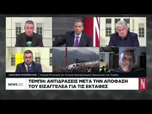 Τέμπη: Αντιδράσεις μετά την απόφαση του εισαγγελέα για τις εκταφές