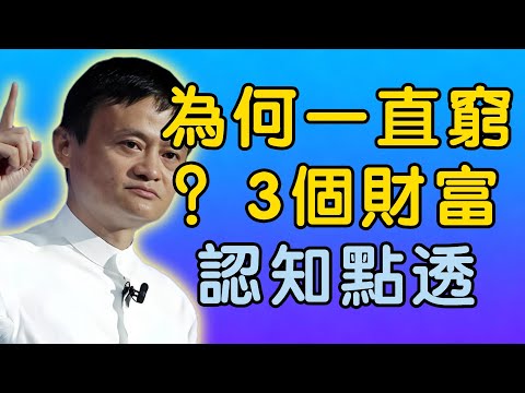 馬雲:為什麼你一直窮?點透的3個財富認知