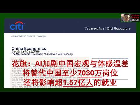 「花旗研报解读」20260203:AI将替代中国至少7030万岗位,还将影响超1.57亿人的就业,加剧中国宏观经济与微观体感的温差|外资研报|财经|人工智能|AI|失业率|降薪|裁员|经济|通缩|
