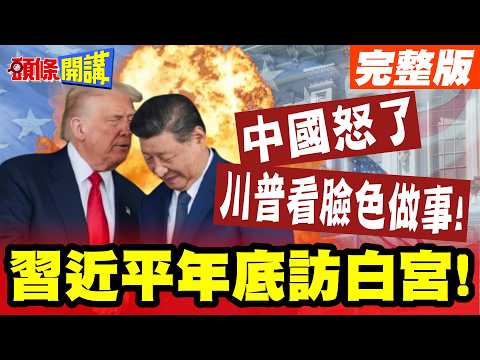 趁高市大勝!川普指點江山? | 習近平年底訪白宮!北京靜默有意涵?【頭條開講】完整版 @頭條開講HeadlinesTalk