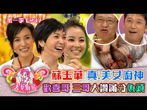 美女廚房|蘇玉華 真.美女廚神 歡喜哥 三哥大讚超正魚頭|方力申、梁漢文、鄭中基|食譜|煮食|TVB