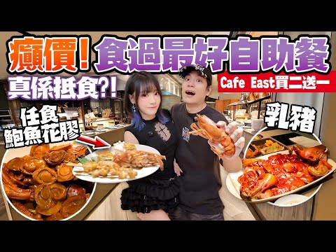 癲價!買二送一任食鮑魚+乳豬+花膠+高級甜品+海鮮!零負評Cafe East五星自助餐!千禧新世界酒店值唔值?