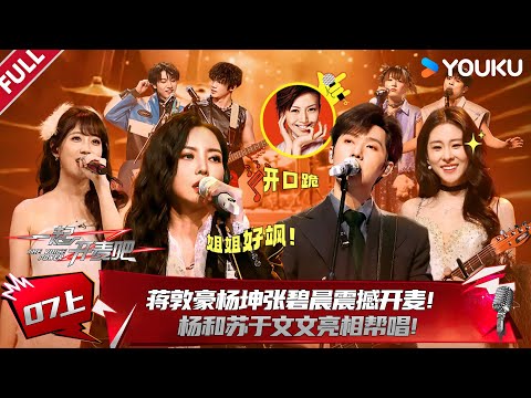 MULTISUB【一起开麦吧】EP07上:蒋敦豪杨坤张碧晨震撼开麦!杨和苏于文文亮相帮唱!| 蒋敦豪/李艺彤/王源/杨坤/张碧晨/张亚东 | 优酷综艺 YOUKU SHOW