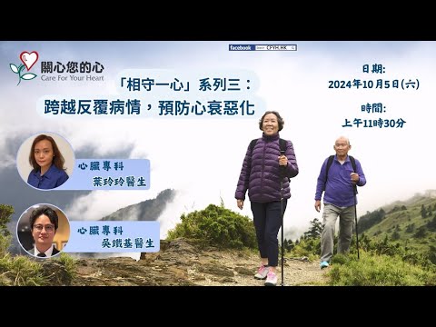 「相守一心」系列三:跨越反覆病情,預防心衰惡化