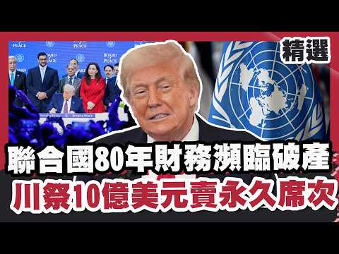 The UN is on the verge of bankruptcy after 80 years of financial strain! Trump offers $1 billion ...