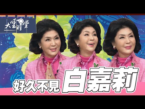【好久不見】演藝圈的美麗傳奇 白嘉莉 |【大雲時堂】
