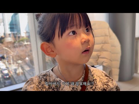 4살 도아의 순수한 궁금증 모음zip. (명절연휴ㅣ할머니,할아버지 찐당황)