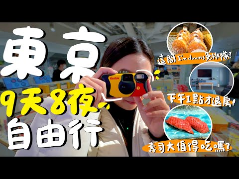 日本 東京 九天八夜自由行懶人包 !傳說中的法式龍蝦拉麵到底多浮誇?超佛心飯店下午1點才退房?東京第一名美食全制霸?壽司大排隊值不值得?超高CP值住宿美食景點一次看!|波妞食境秀