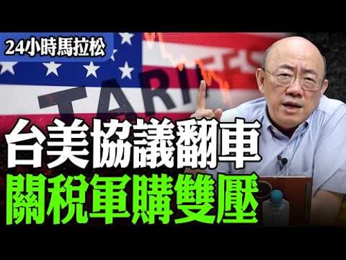 【亮話天下24小時馬拉松】24小時不斷電為您呈現 台美協議翻車 關稅軍購雙壓 @funseeTW @Guovision-TV