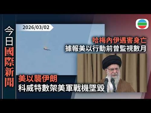 今日國際新聞重點:美以襲伊朗 科威特數架美軍戰機墜毀 以軍襲真主黨目標據悉逾30人死亡|據報美以監視哈梅內伊數月 傳特工扮牙醫於伊朗高官牙齒植追蹤器|無綫新聞|TVB News|2026/03/02