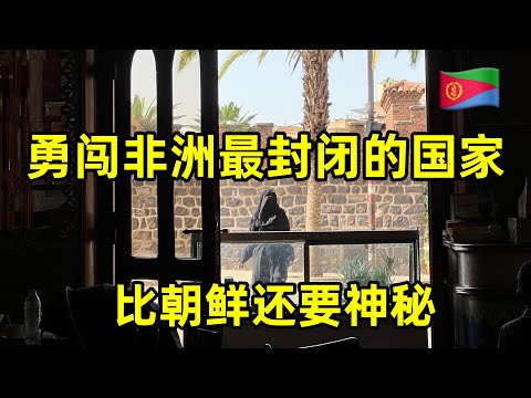 勇闯非洲最封闭的国家厄立特里亚,比朝鲜还要神秘,没网没电没游客