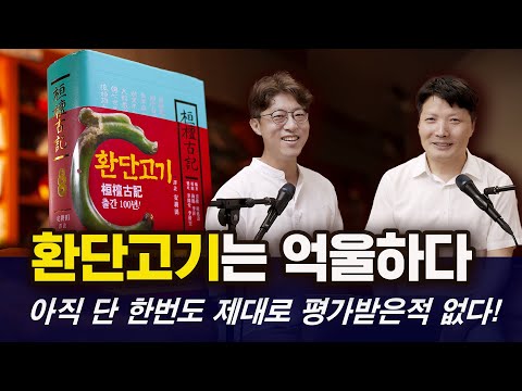 환단고기는 억울하다, 지금껏 제대로 평가받은 적 없다. #환단고기 #위서론