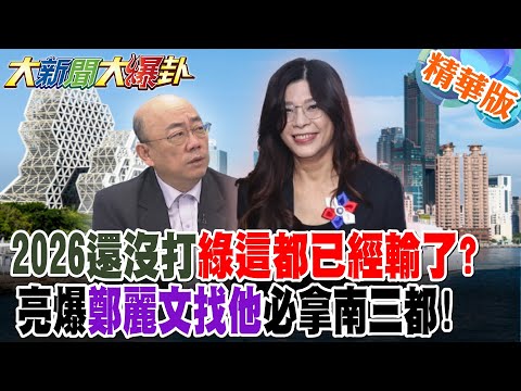 2026還沒打綠這都已經輸了?亮爆鄭麗文找他必拿南三都!【大新聞大爆卦】精華版6 @大新聞大爆卦HotNewsTalk