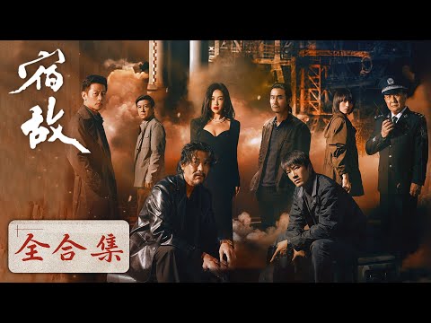 一口气看完全集《宿敌 The Silent Storm》使命在肩,信仰于心,迷局皆可破,天光皆可明!廖凡&朱珠