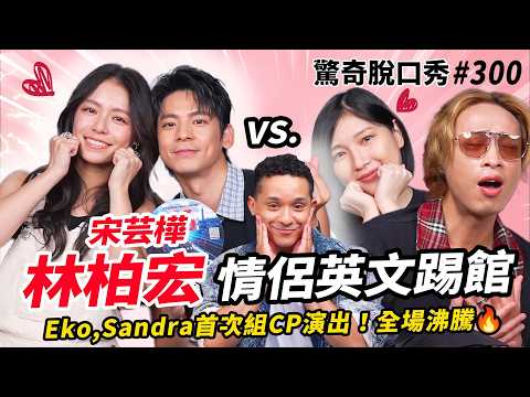 林柏宏&宋芸樺 教Eko, Sandra演情侶?!噁到不行?!林柏宏演XX 上映前一天全被剪掉!| ( ft. 林柏宏&宋芸樺 )驚奇脫口秀#300