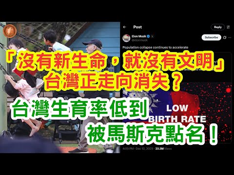(Mandarin) Taiwan's low birth rate has drawn criticism from Elon Musk! "No new life, no civilizat...