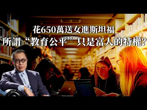 梁文道:富人花650萬送女進斯坦福,所謂“教育公平”,只是富人的特權?|教育不平等|教育|資源分配|高考體系|拔尖思維|物質獎勵|教育精英|常春藤招生舞弊|學區房|社會流動性|