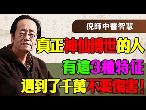 倪海厦:遇到這三種面相的人,千萬別惹,這是真正的「神仙轉世」!得罪了這種人,你的運勢直接腰斬,連我也救不了你!