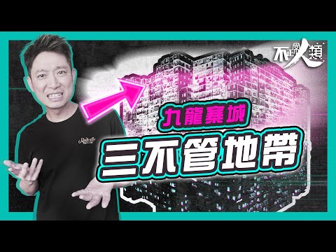 【九龍城寨】16分鐘了解三不管地帶演變史|由駐兵衙門變成黑幫罪窟|香港罪惡之城自立秩序體制|九龍城寨之圍城電影入場前必看|老鼠橫行卻成五萬人的避風港?|歷遍戰爭卻不敵沒落命運 #不正常人類