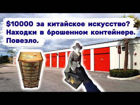 $10000 за китайское искусство? Очень прибыльные находки в брошенном контейнере. Повезло.