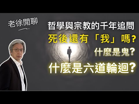 從柏拉圖到佛陀,六道輪迴到地獄判官:人死後到底去哪?|老徐閒聊