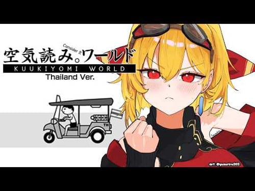 【KUUKIYOMI: Consider It World - Thailand Ver.】ขอบคุณค่ะ
