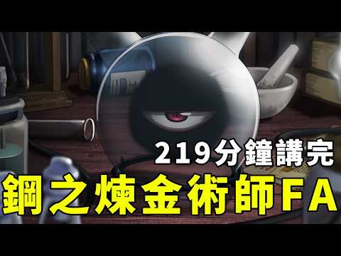 一期看完鋼之煉金術師FA完整解說,0負評之作