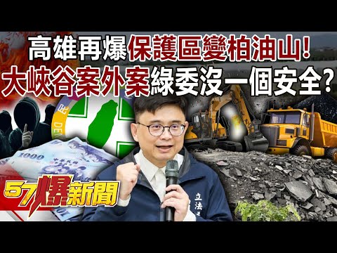 高雄再爆保護區變「柏油山」! 大峽谷案外案綠委沒一個安全的?-羅旺哲 黃暐瀚 徐俊相《57爆新聞》20251008-6