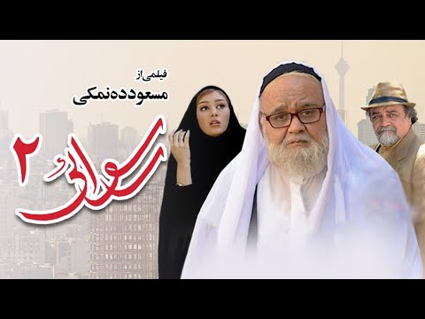 Rosvaie2 - Full Movie / فیلم سینمایی رسوایی 2