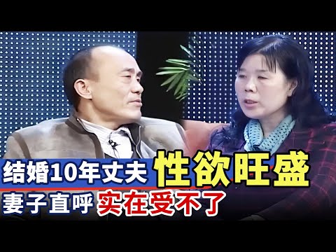 结婚10年间丈夫性欲旺盛, 妻子崩溃求离婚: 我不是机器人, 实在受不了!|最佳调解
