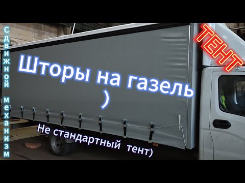 Тент на газель ,шторы на газель ,не стандартный тент .))