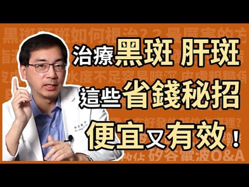 治療黑斑、肝斑,有哪些省錢又有效,高CP值的方法?醫美里長林政賢醫師大揭密!
