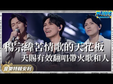 為什麽楊坤說楊宗緯是神壹般的存在?《他不懂》讓張傑二次爆紅 讓容祖兒豎大拇哥的清唱 有效翻唱網紅歌《若月亮沒來》 這還不算實力嗎?|音樂特輯安利|音樂安利站【live】