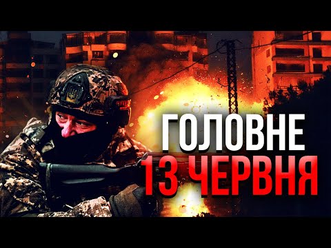 ⚡️Прокидайтеся! МАСОВА АТАКА РФ. Ворог ПРОРВАВ Сумщину. Міста ЗАТОПИЛО, у Києві СМЕРЧ. Головне 13.06