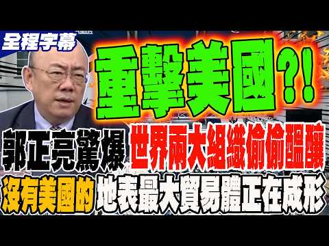 Full Subtitles: Guo Zhengliang Breaks the News! Two Major World Organizations Are Secretly Brewin...