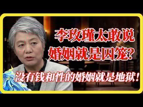 婚姻里讲爱有多蠢?李玫瑾:没有钱和性的婚姻就是人间炼狱!#婚姻#李玫瑾#两性关系#情感#人性#扎心#婚姻真相#钱#性#人间炼狱#窦文涛#马未都#梁文道#蒋方舟#马家辉#纪实