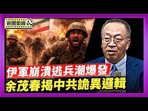 美防長:火力會更猛 伊朗軍心崩潰逃兵潮爆發|余茂春揭中共詭異邏輯:政治清洗取代技術創新【新聞集錦】|2026-03-31