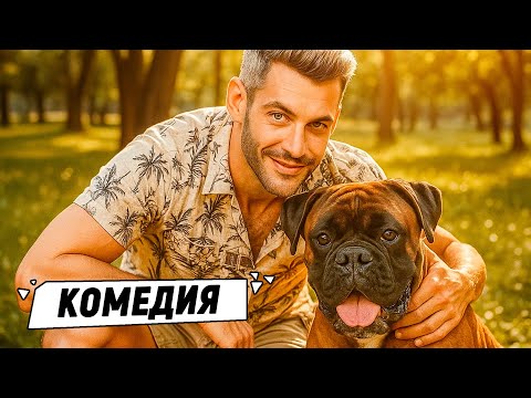 КОМЕДИЙНЫЙ ДЕТЕКТИВ, КОТОРЫЙ ПОДНИМЕТ НАСТРОЕНИЕ! ПЁС, КОТОРЫЙ ГОВОРИТ ПРАВДУ!