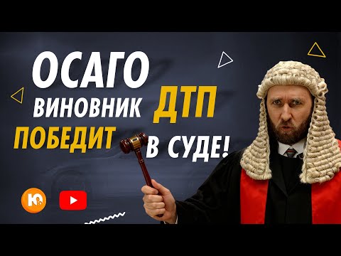 ОСАГО. Виновник ДТП победит в суде! Новая судебная практика. #ЮрийЮрист #осаго #дтп