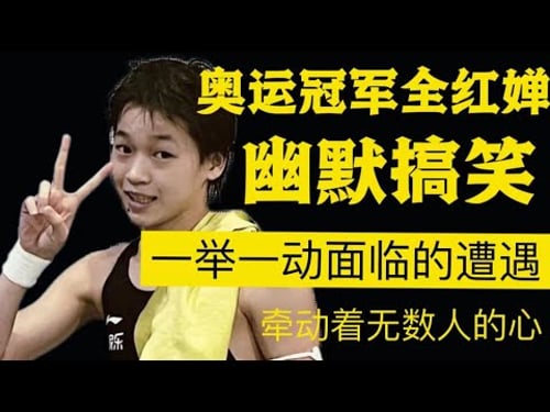 奥运冠军全红婵幽默搞笑,一举一动面临的遭遇,牵动着无数人的心!#全红婵 #中国跳水梦之队 #sports #陈芋汐 #周继红 #陈若琳 #跳水 #swimming #巴黎奥运会