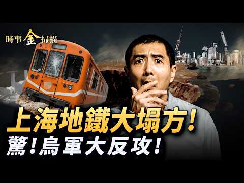 俄軍星鏈被切斷 上演「自毀模式」;上海地鐵大塌方 官方忙封口;紅軍城驚現「殺敵積分制」烏軍戰爭遊戲化。| #時事金掃描 #金然