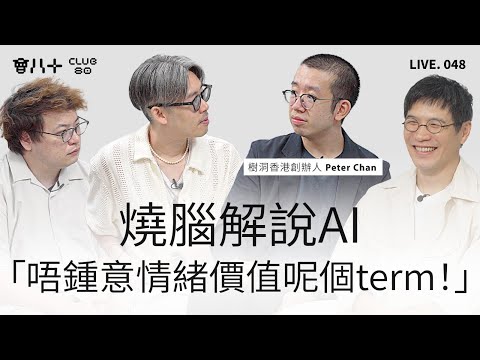 會八十直播048|燒腦解說AI|「唔鍾意情緒價值呢個term!」|嘉賓:樹洞香港Peter Chan|4/8/2025
