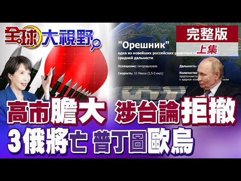 日本拒撤回"台灣有事" 北京震怒!高市膽大 將入住鬧鬼公邸!3俄將官遇刺身亡 烏慣用伎倆?普丁劍指全烏克蘭.部分歐洲【全球大視野】完整版上集 @全球大視野Global_Vision