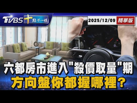 六都房市進入「殺價取量」期 方向盤你都握哪裡?|十點不一樣 20251209@TVBSNEWS01