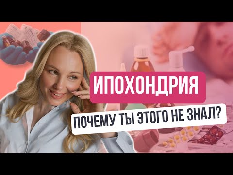 Ипохондрия. Как перестать зацикливаться на себе и вылечить невроз