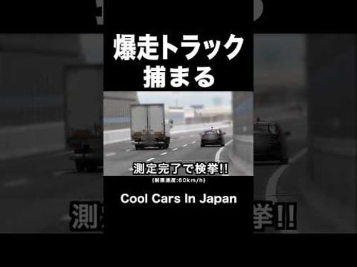 爆走トラックが覆面パトカーに捕まる‼️ #shorts