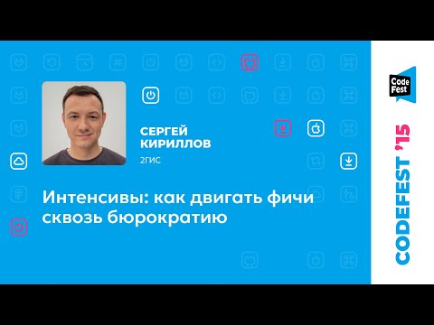 Сергей Кириллов. Интенсивы: как двигать фичи сквозь бюрократию