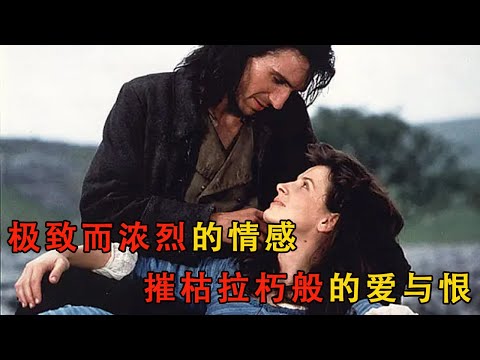 《呼嘯山莊》愛有多深恨就有多深,貧苦孤兒與富家仟金的生死絕戀,改編最好的一部#電影 #电影解说 #movie #爱情